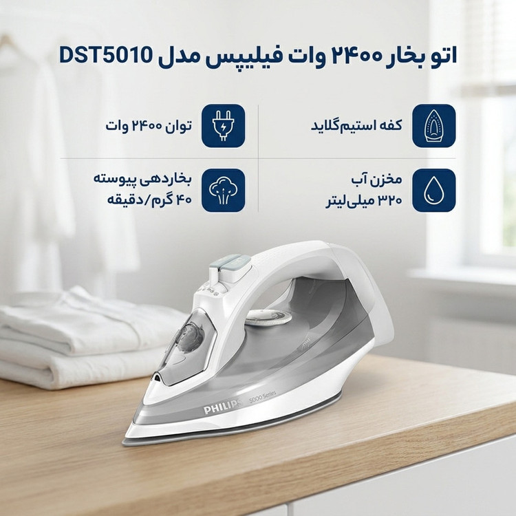 اتو بخار 2400 وات فیلیپس مدل DST5010