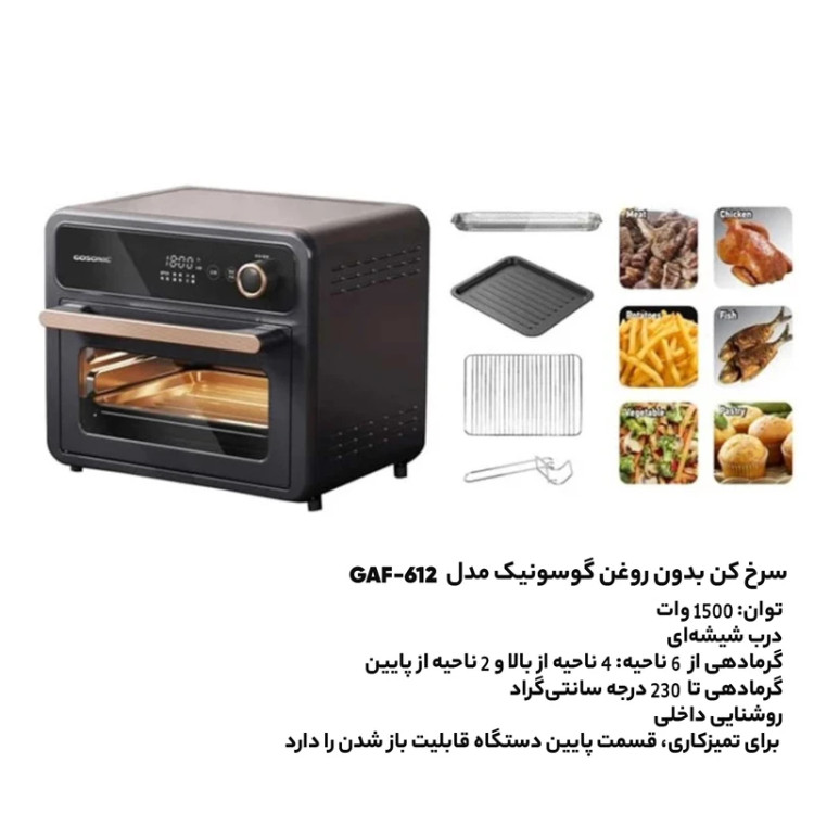سرخ کن بدون روغن گوسونیک مدل GAF612 ظرفیت 12 لیتری