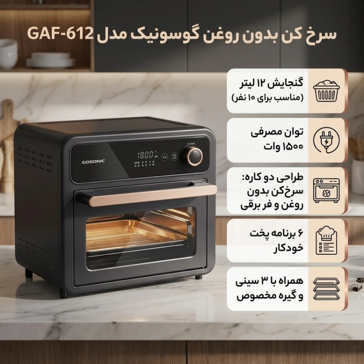 سرخ کن بدون روغن گوسونیک مدل GAF612 ظرفیت 12 لیتری