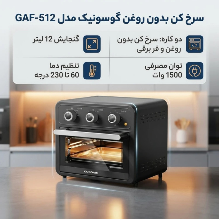 سرخ کن بدون روغن گوسونیک مدل GAF512 ظرفیت 12 لیتری