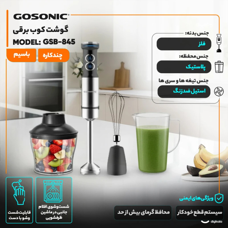 گوشت کوب برقی گوسونیک مدل GSB-845 ظرفیت ۰.۶۵ لیتر ۳ کاره با توربو