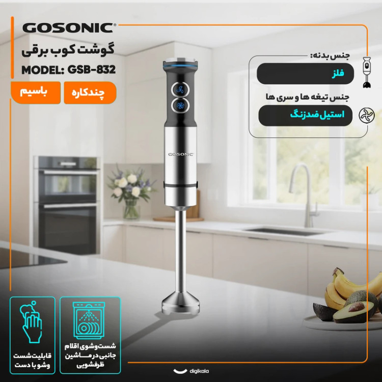 گوشت کوب برقی گوسونیک مدل GSB-832 تک کاره با توربو