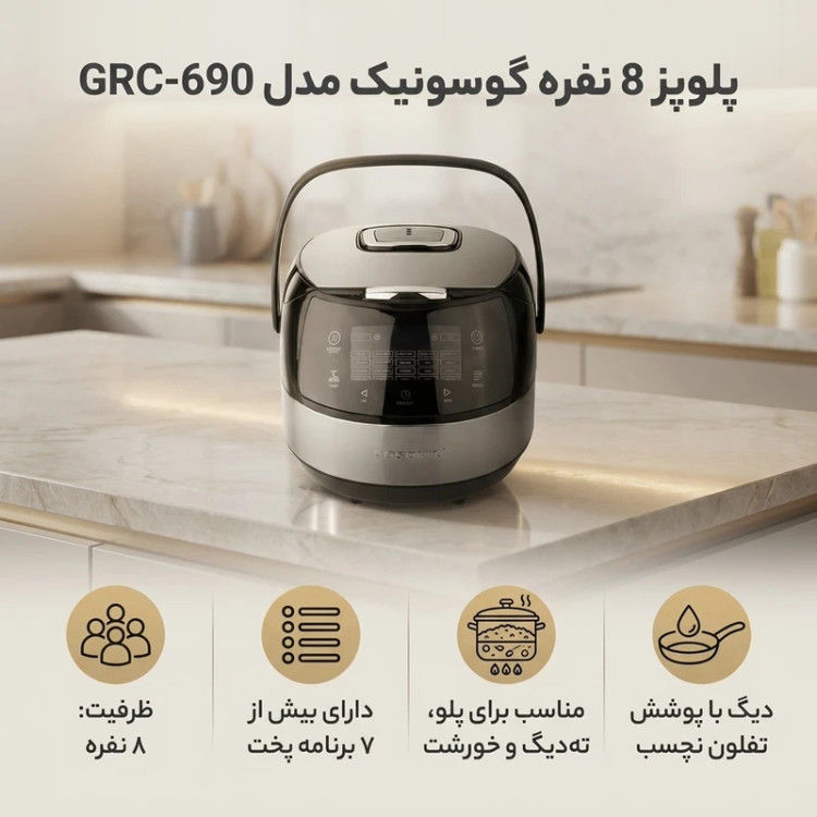 پلوپز چند کاره گوسونیک مدل GRC690 ظرفیت ۵ لیتر با بدنه استیل ضد زنگ