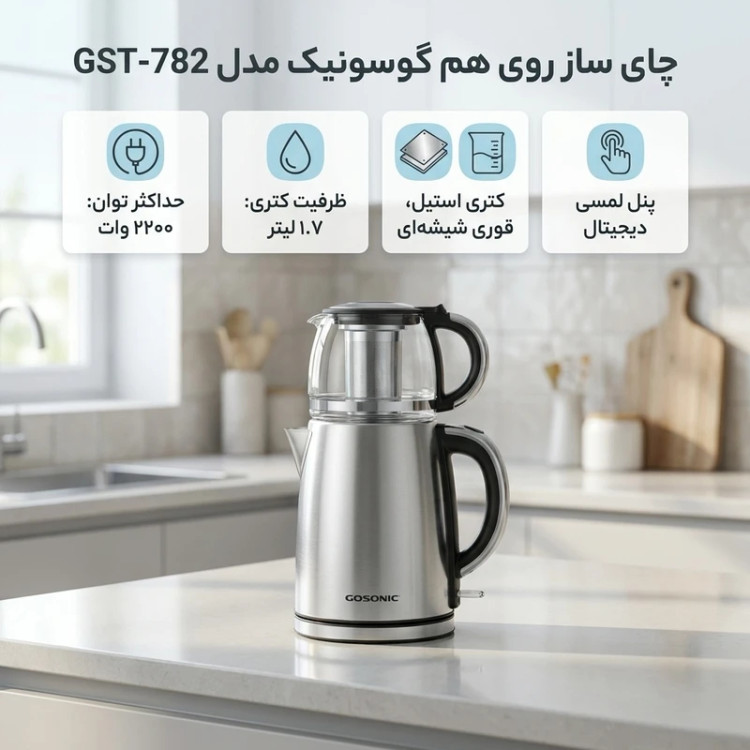 چای ساز گوسونیک مدل GST-782 ظرفیت ۱.۷ لیتر با کتری استیل