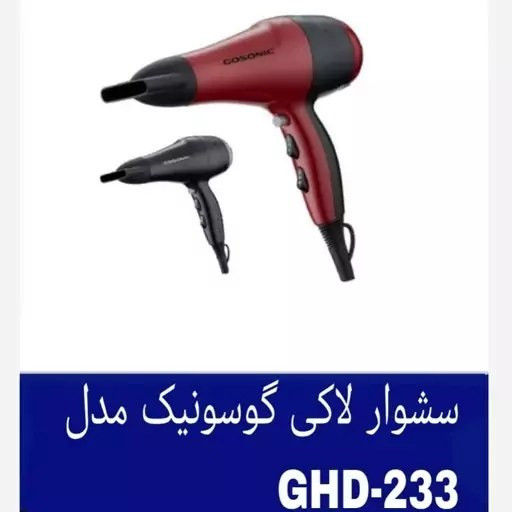 سشوار گوسونیک مدلGHD-233